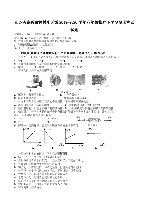 江苏省泰兴市黄桥东区域八年级物理下册考试试题【精编】.doc