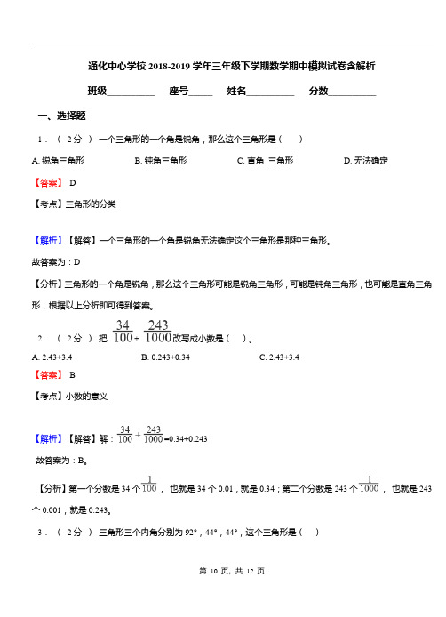 通化中心学校2018-2019学年三年级下学期数学期中模拟试卷含解析