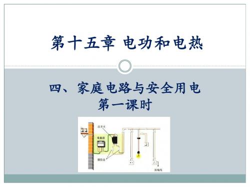 15.4《家庭电路与安全用电》第一课时参考课件