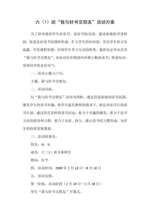 六(1)班“我与好书交朋友”活动方案