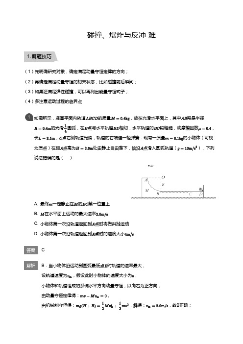 高三物理专题复习24碰撞、爆炸与反冲-难(教师版)