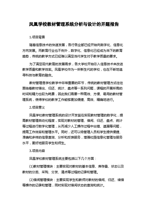 凤凰学校教材管理系统分析与设计的开题报告