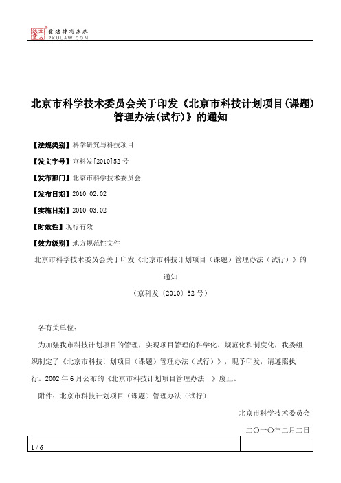 北京市科学技术委员会关于印发《北京市科技计划项目(课题)管理办