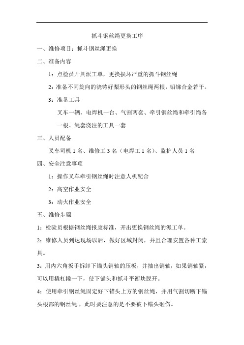 抓斗钢丝绳更换工序