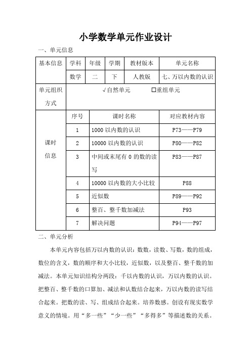 人教版小学数学二年级下册第七单元《万以内数的认识》作业设计