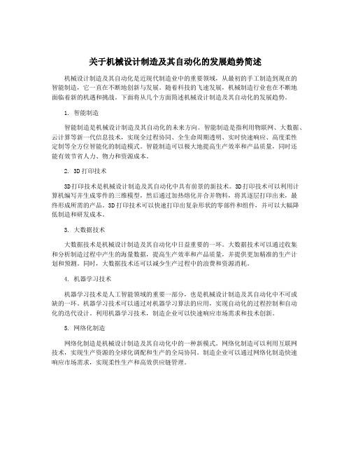 关于机械设计制造及其自动化的发展趋势简述