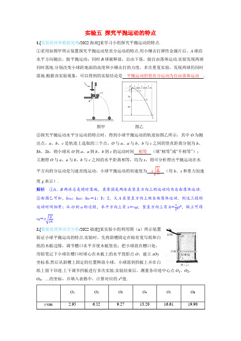 备考2024届高考物理一轮复习强化训练第四章曲线运动实验五探究平抛运动的特点