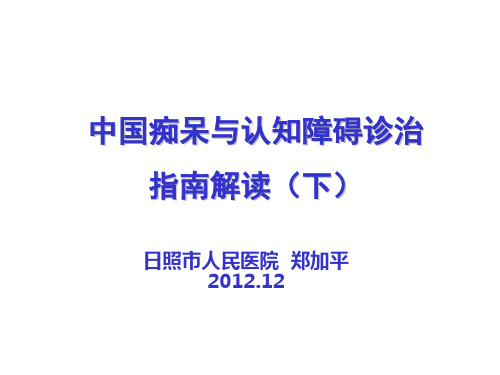 中国痴呆与认知障碍诊治指南(下)