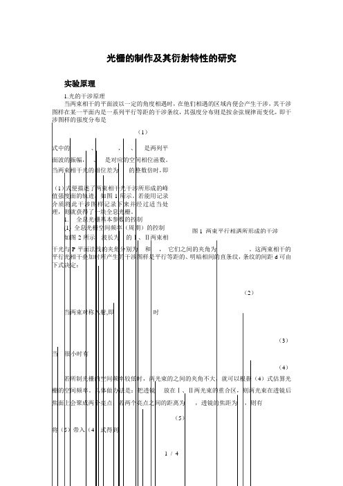 光栅制作及其衍射特性研究关于