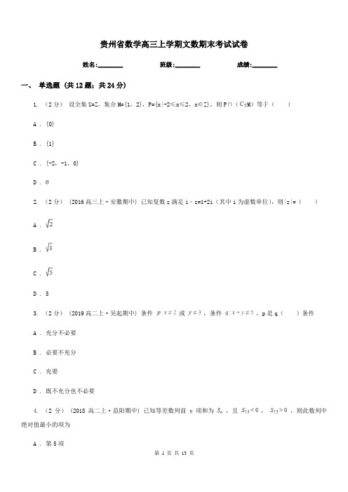 贵州省数学高三上学期文数期末考试试卷(考试)