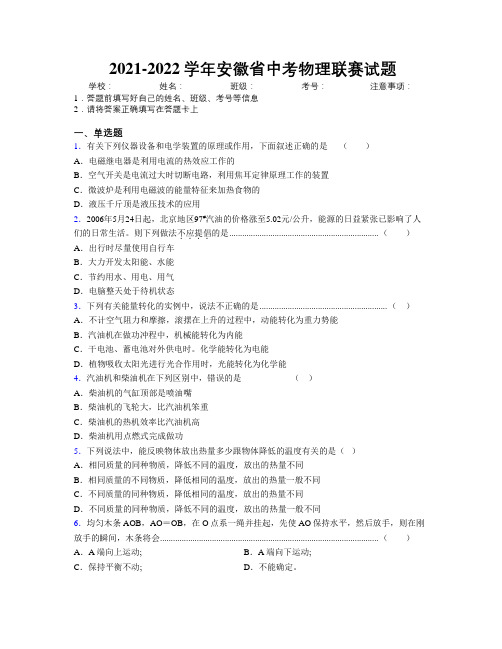 2021-2022学年安徽省中考物理联赛试题附解析