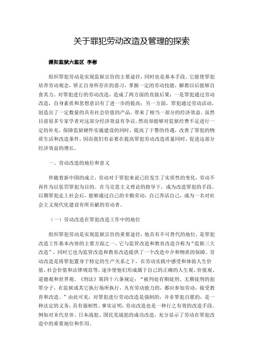 关于罪犯劳动改造及管理的探索