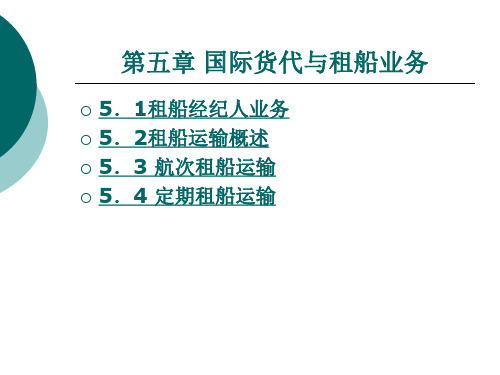 国际货运代理实务 第5章 国际货运代理与租船业务