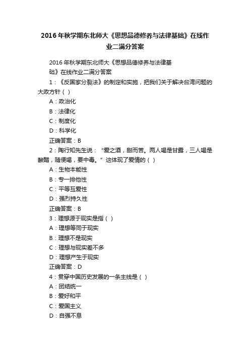 2016年秋学期东北师大《思想品德修养与法律基础》在线作业二满分答案