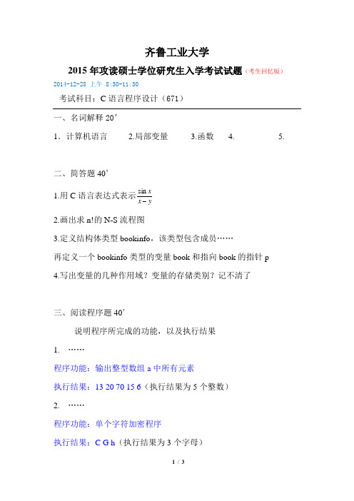 2015年齐鲁工业大学(原山东轻工业学院) 硕士研究生入学考试试题(考生回忆版)——671 C语言程序设计