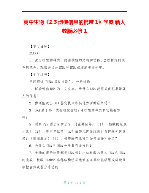 高中生物《2.3遗传信息的携带1》学案 新人教版必修1