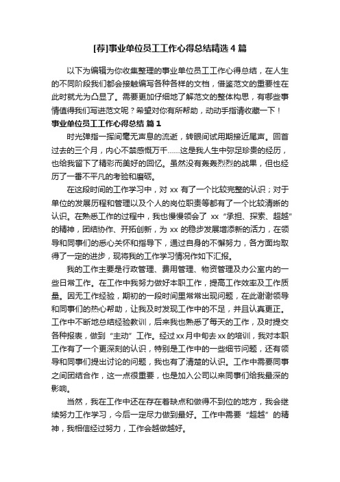 [荐]事业单位员工工作心得总结精选4篇