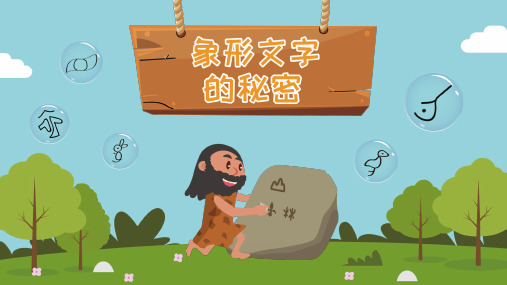 《象形文字的秘密》 PPT