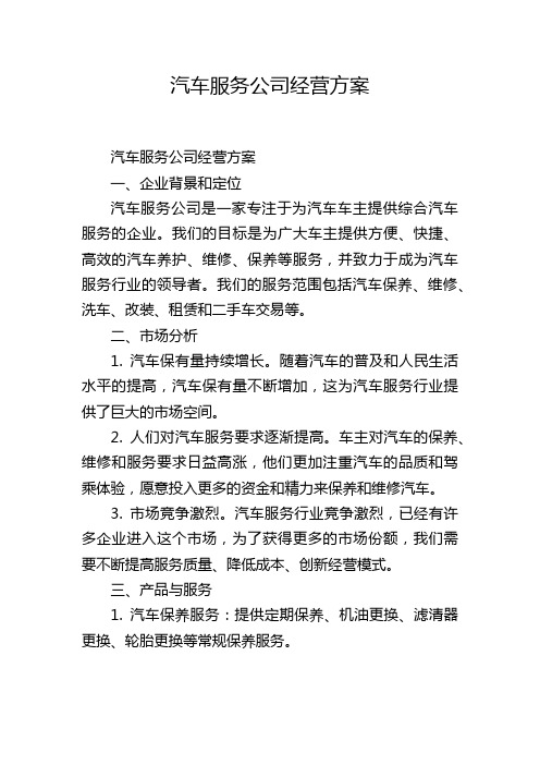 汽车服务公司经营方案