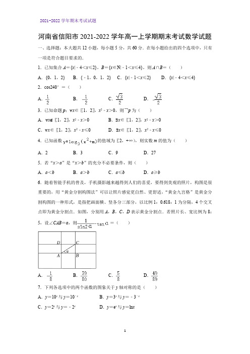 2021-2022学年河南省信阳市高一上学期期末考试数学试题(解析版)