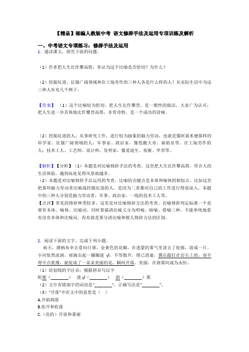 【精品】部编人教版中考 语文修辞手法及运用专项训练及解析