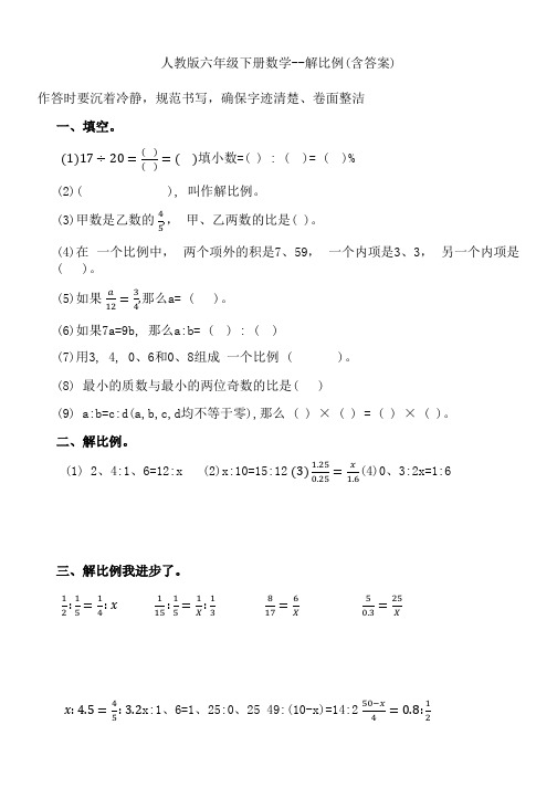 人教版六年级下册数学--解比例(含答案)