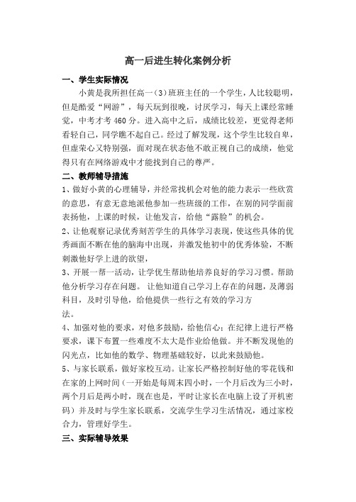 高一差生转化案例分析