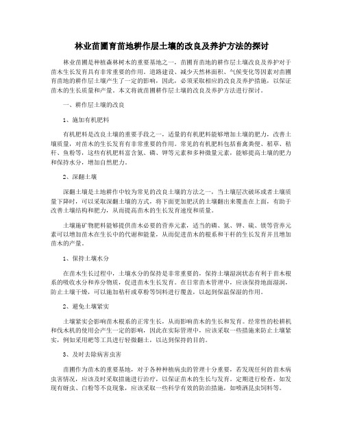 林业苗圃育苗地耕作层土壤的改良及养护方法的探讨