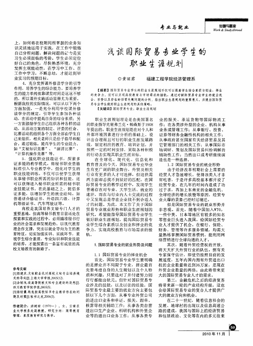 浅谈国际贸易专业学生的职业生涯规划