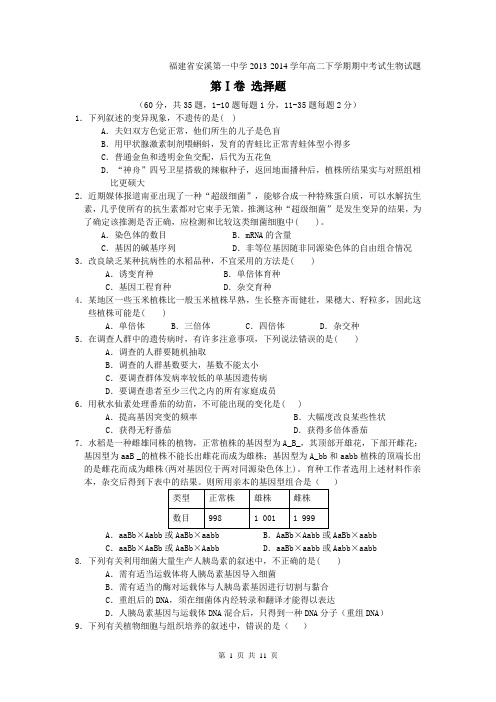 福建省安溪第一中学2013-2014学年高二下学期期中考试生物试题