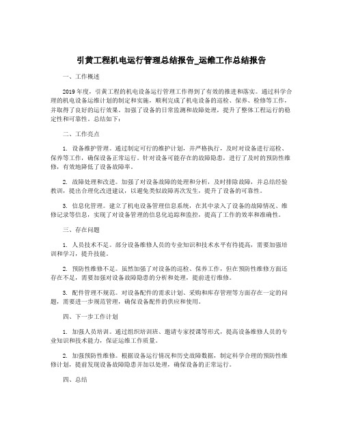 引黄工程机电运行管理总结报告_运维工作总结报告