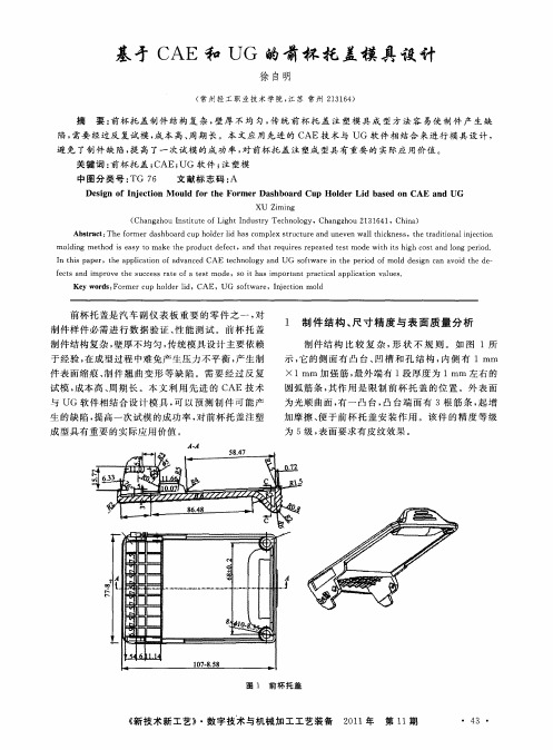 基于CAE和UG的前杯托盖模具设计