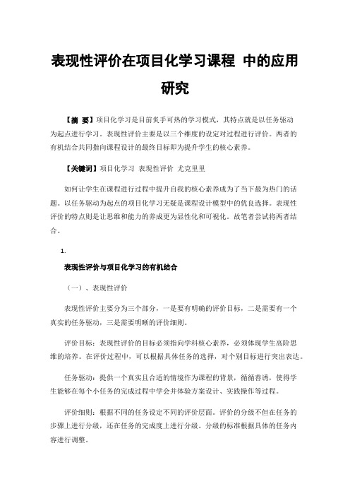 表现性评价在项目化学习课程中的应用研究