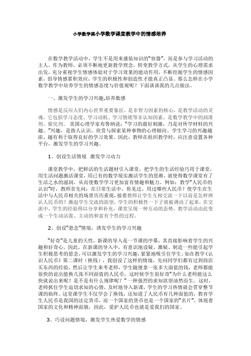 小学数学课堂教学中的情感培养