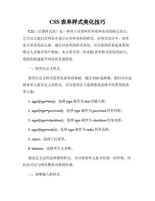 CSS表单样式美化技巧