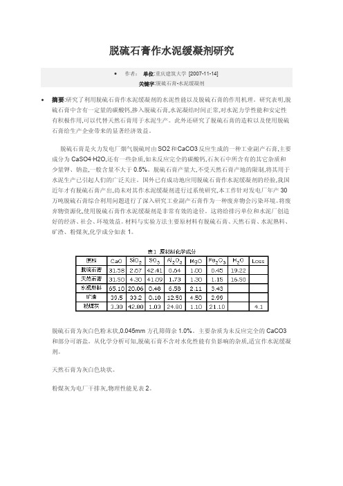 脱硫石膏作水泥缓凝剂研究