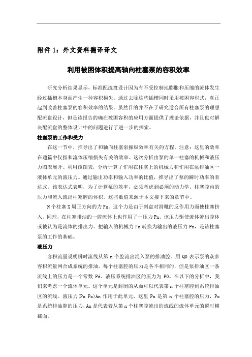 利用被困体积提高轴向柱塞泵的容积效率-外文翻译