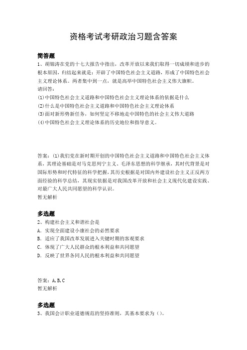 资格考试考研政治习题含答案234