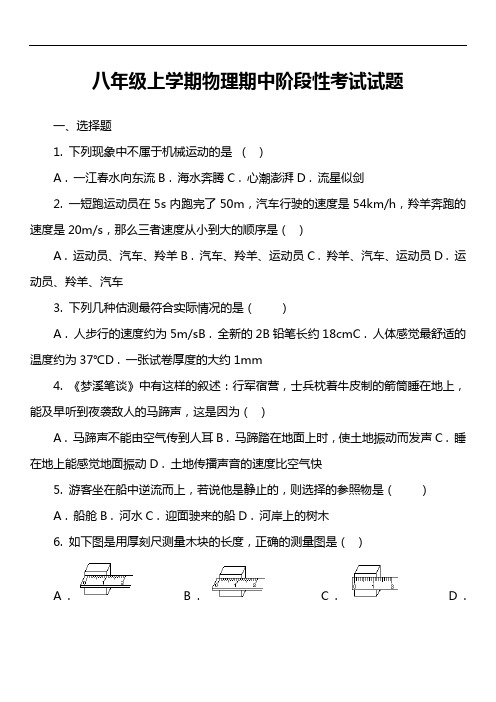 八年级上学期物理期中阶段性考试试题