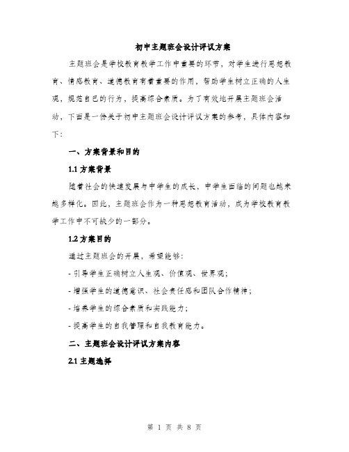 初中主题班会设计评议方案（二篇）