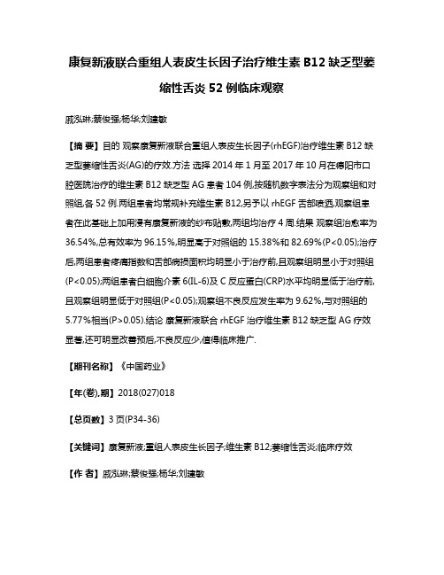 康复新液联合重组人表皮生长因子治疗维生素B12缺乏型萎缩性舌炎52例临床观察