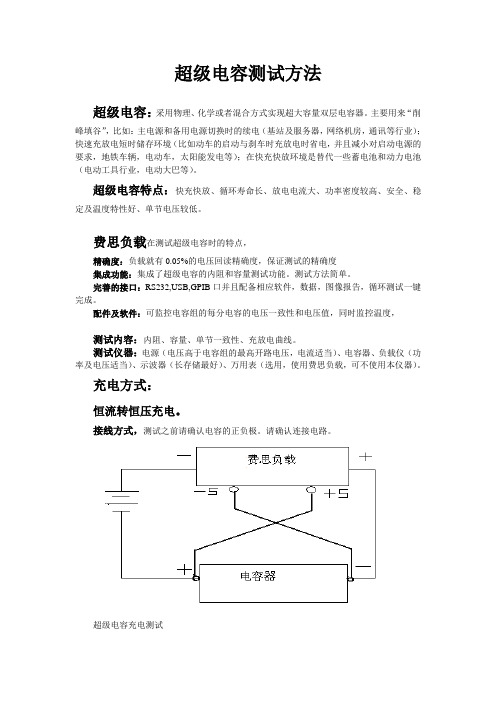 电子负载—超级电容测试方法【含中英】