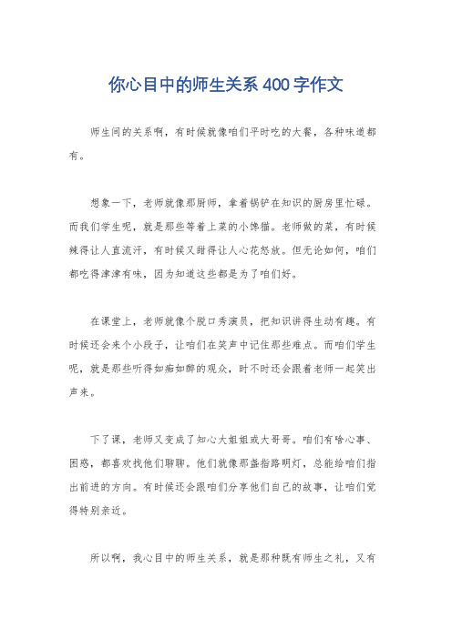 你心目中的师生关系400字作文