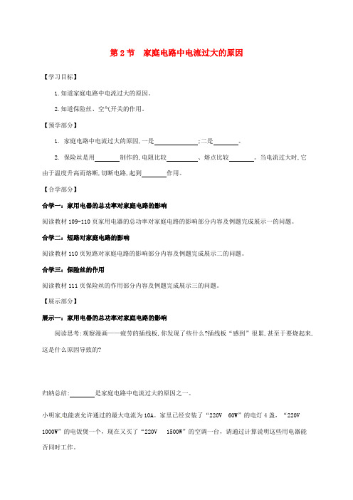 九年级物理全册19.2家庭电路中电流过大的原因学案(新版)新人教版