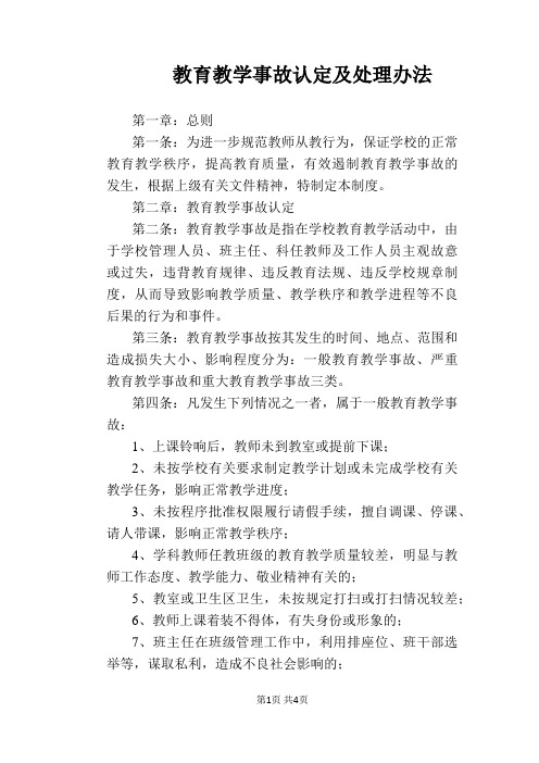 【学校管理规章制度】教育教学事故认定及处理办法