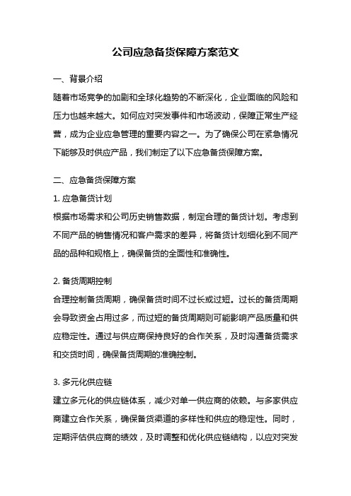 公司应急备货保障方案范文