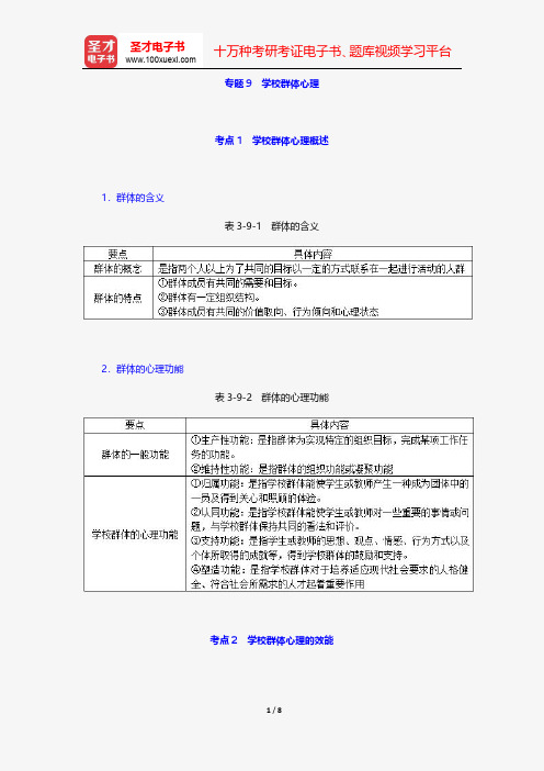 同等学力申硕教育学学科综合水平考试考点手册-学校群体心理【圣才出品】