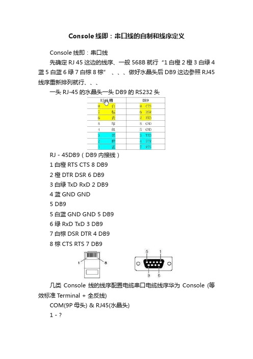 Console线即：串口线的自制和线序定义