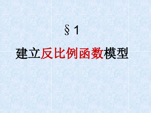 1建立反比例函数模型