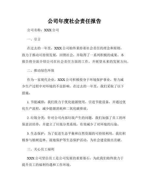 公司年度社会责任报告